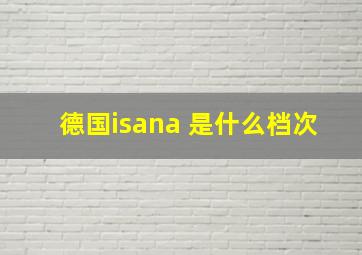 德国isana 是什么档次